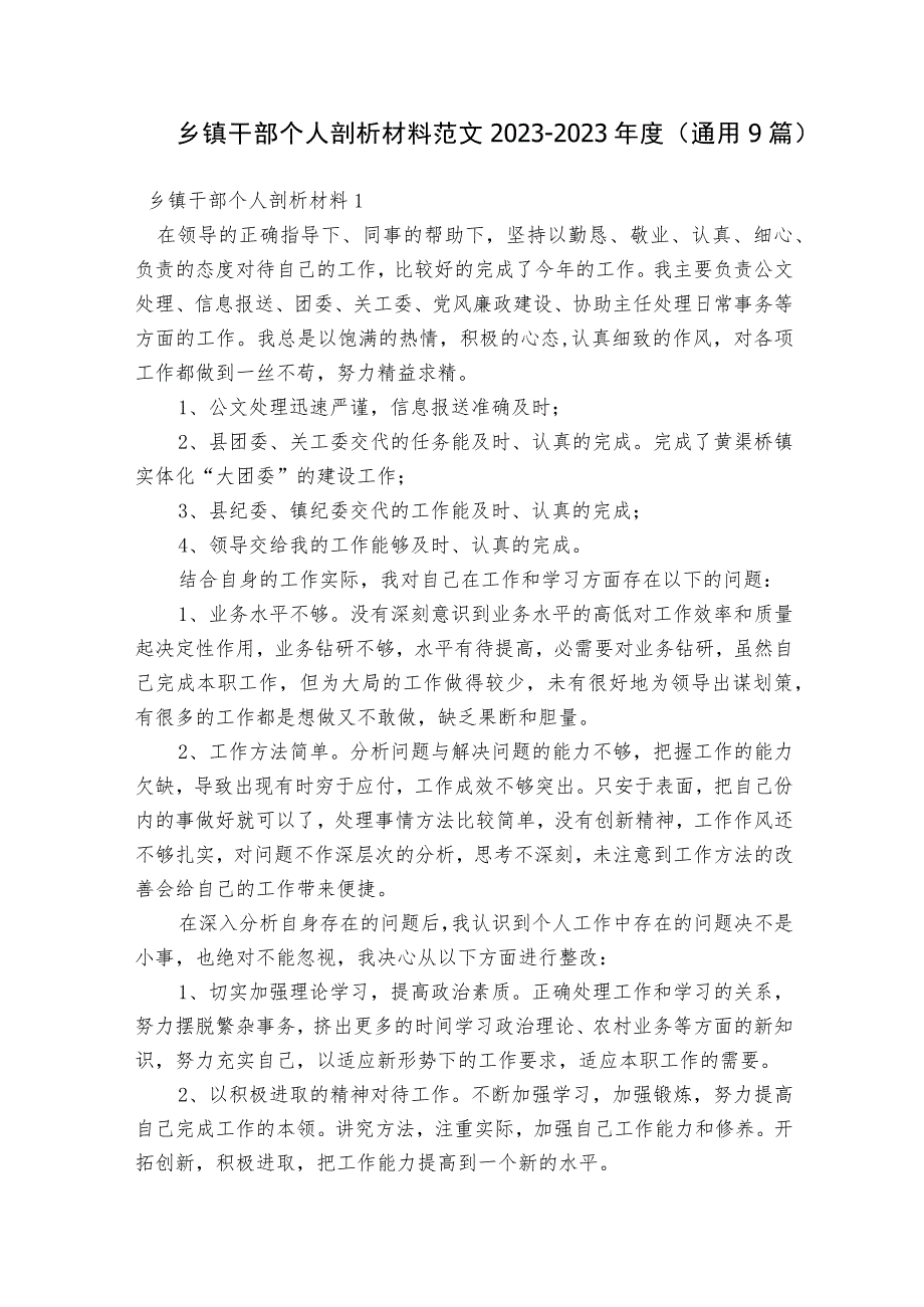 乡镇干部个人剖析材料范文2023-2023年度(通用9篇).docx_第1页