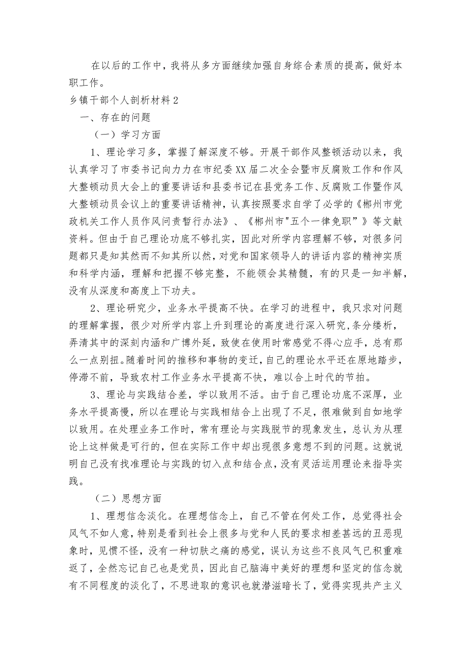 乡镇干部个人剖析材料范文2023-2023年度(通用9篇).docx_第2页