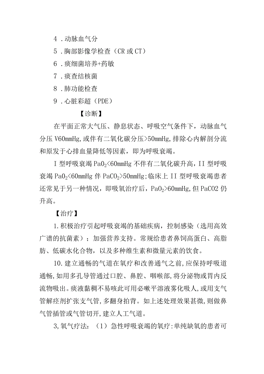 呼吸衰竭诊疗常规.docx_第2页