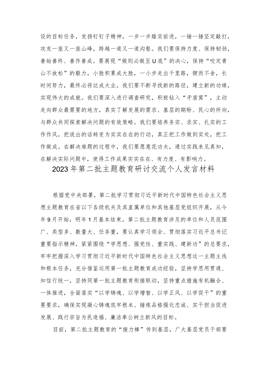 （4篇）2023年第二批主题教育研讨交流个人发言材料(附主题党课讲稿）.docx_第3页