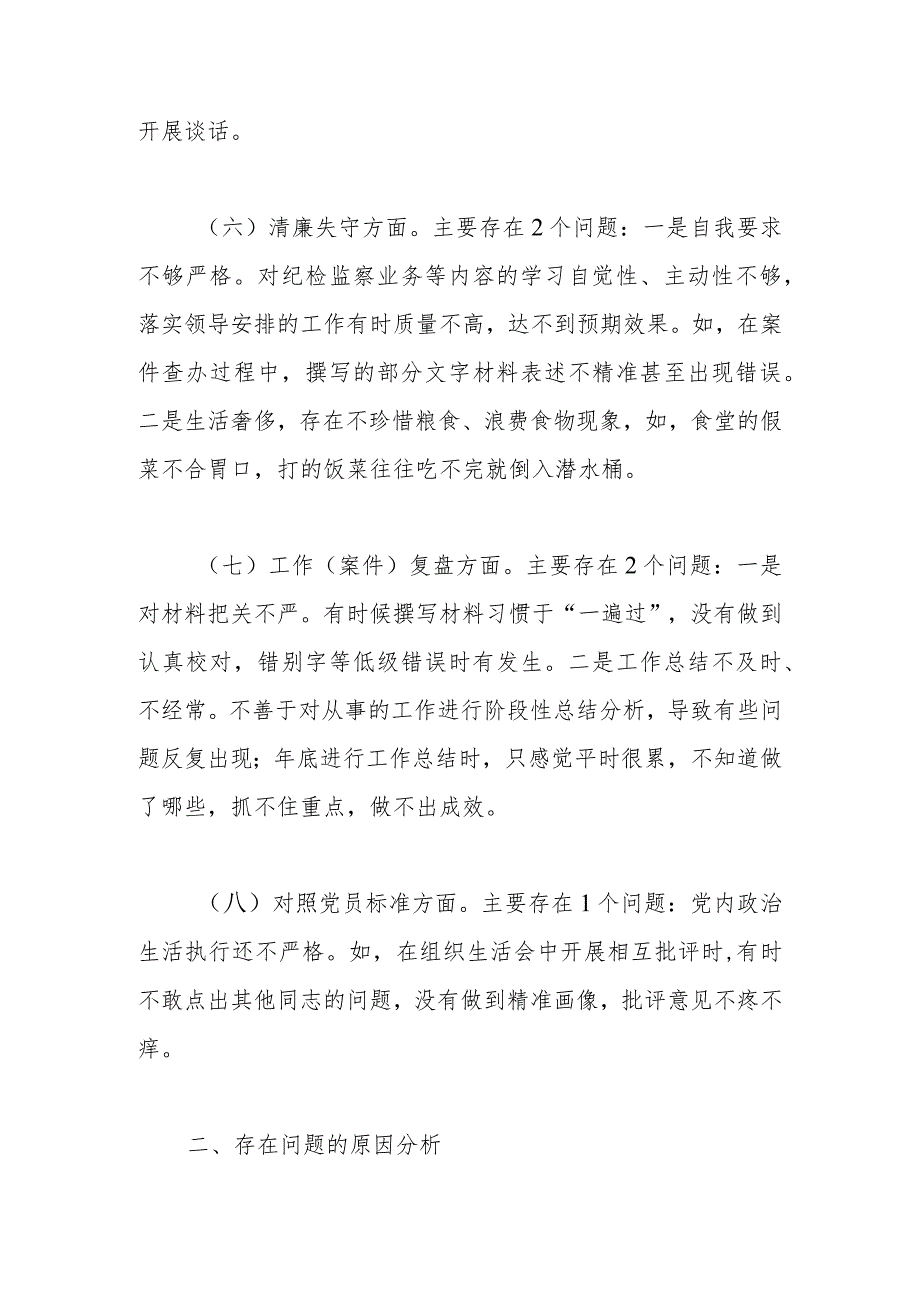 某县纪检监察干部队伍教育整顿个人党性分析报告.docx_第3页