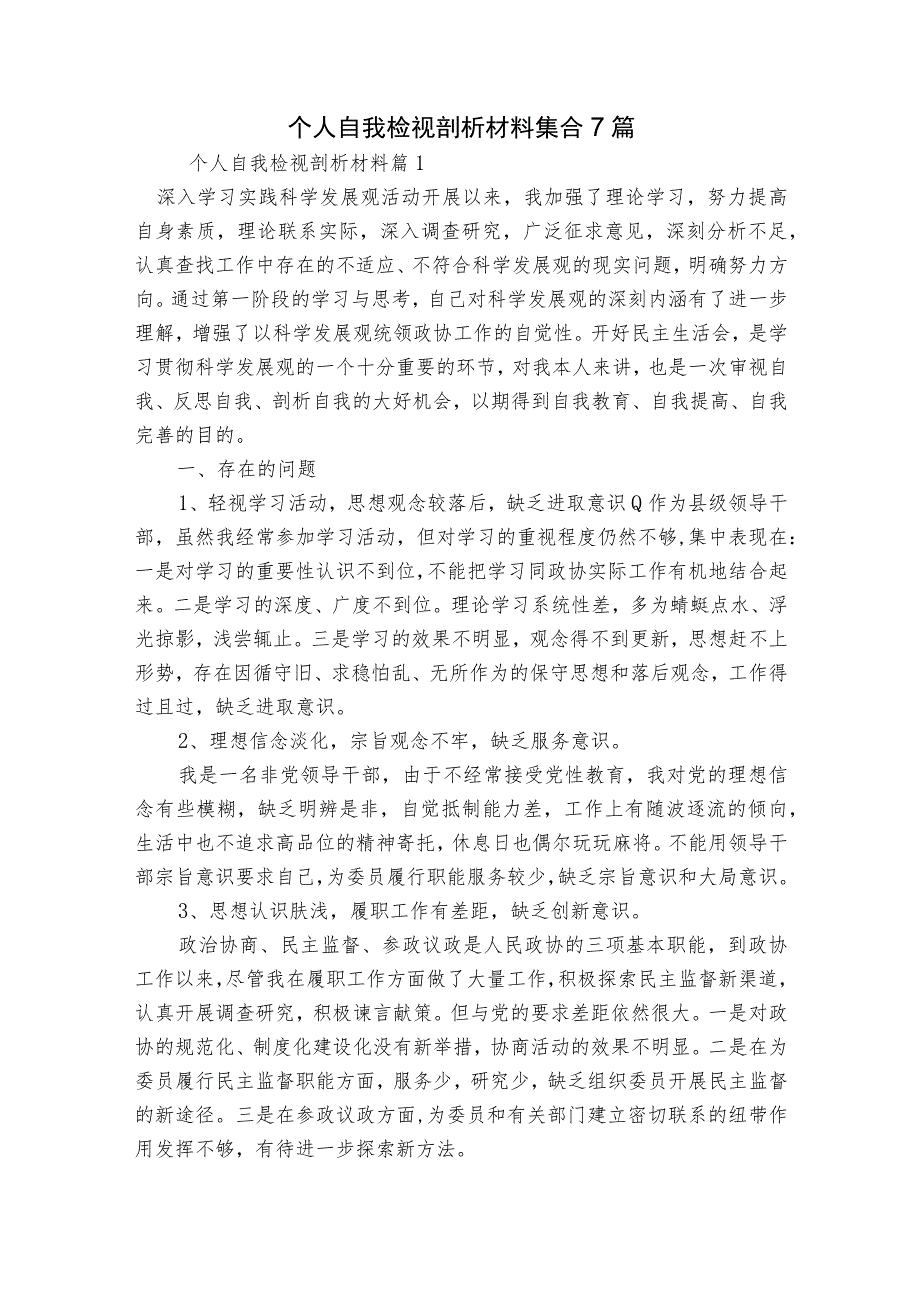 个人自我检视剖析材料集合7篇.docx_第1页