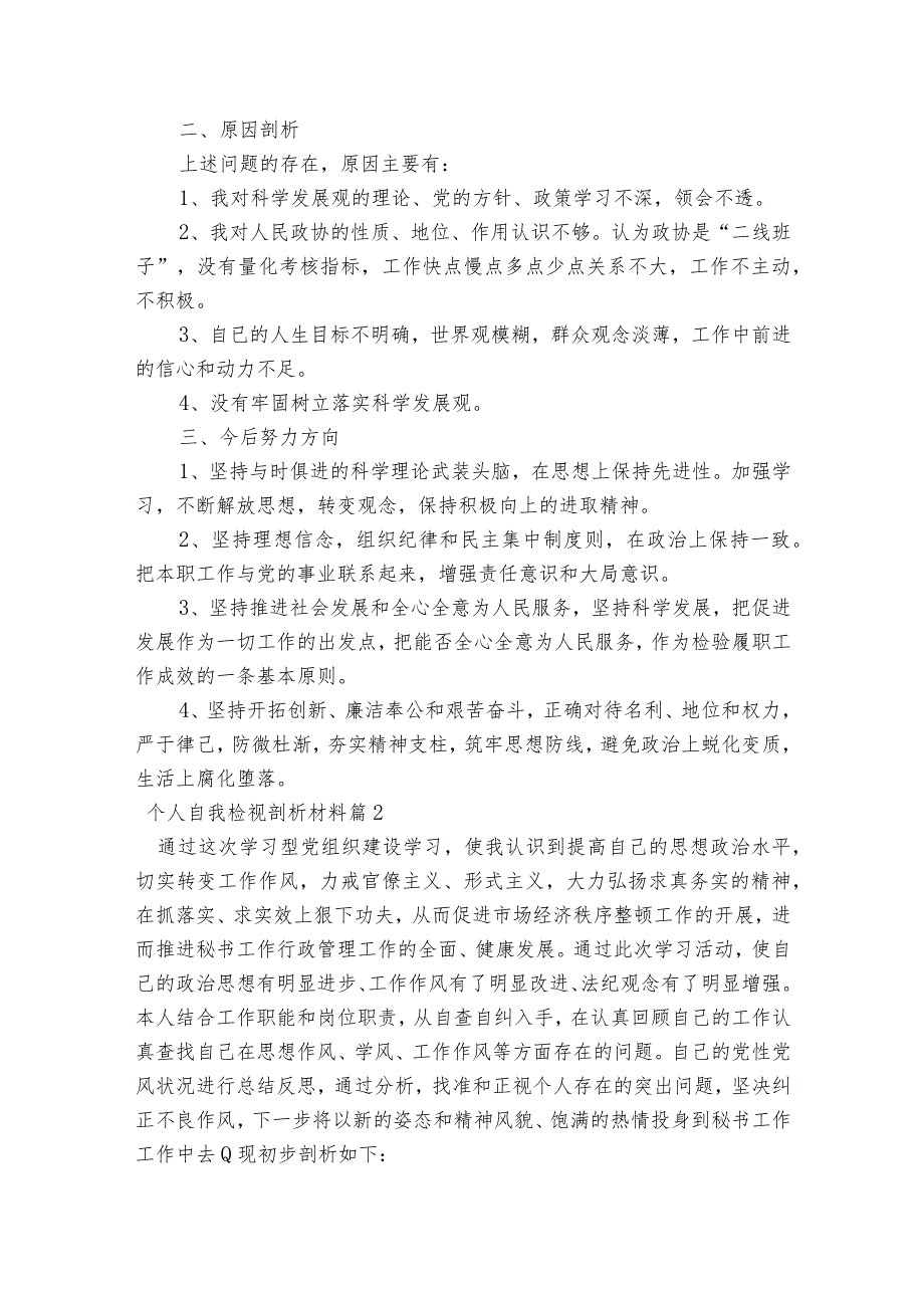 个人自我检视剖析材料集合7篇.docx_第2页