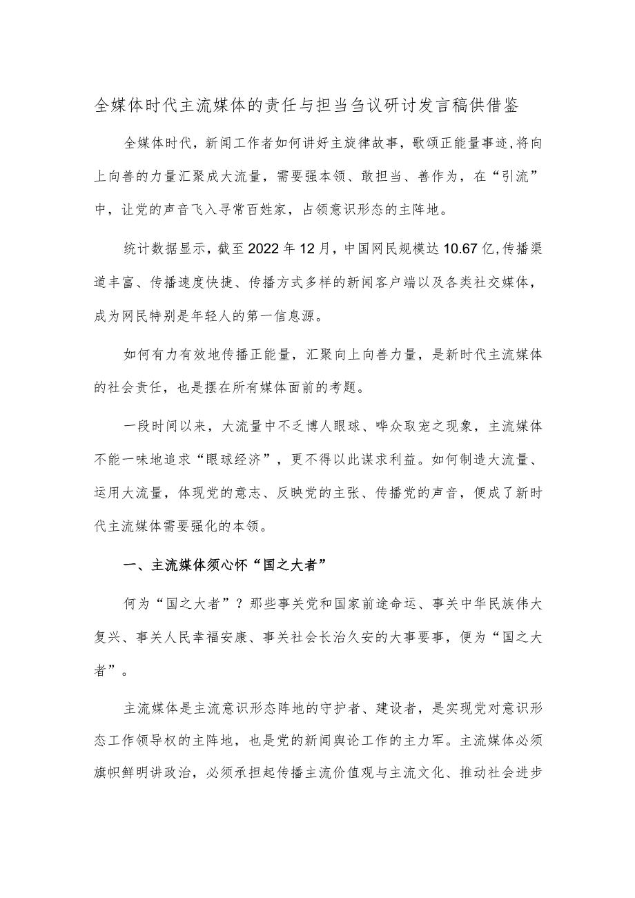 全媒体时代主流媒体的责任与担当刍议研讨发言稿供借鉴.docx_第1页