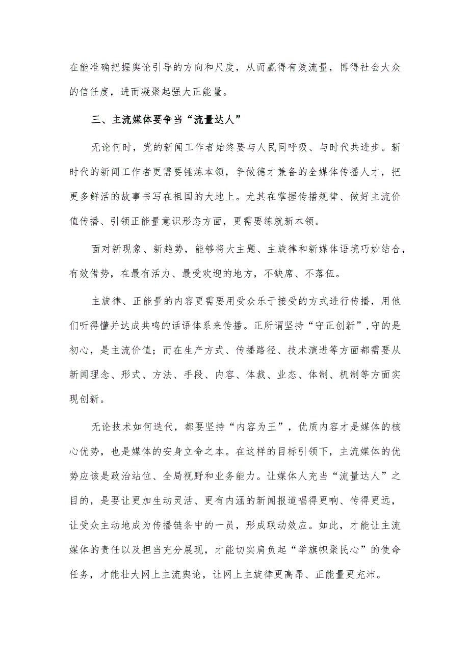 全媒体时代主流媒体的责任与担当刍议研讨发言稿供借鉴.docx_第3页