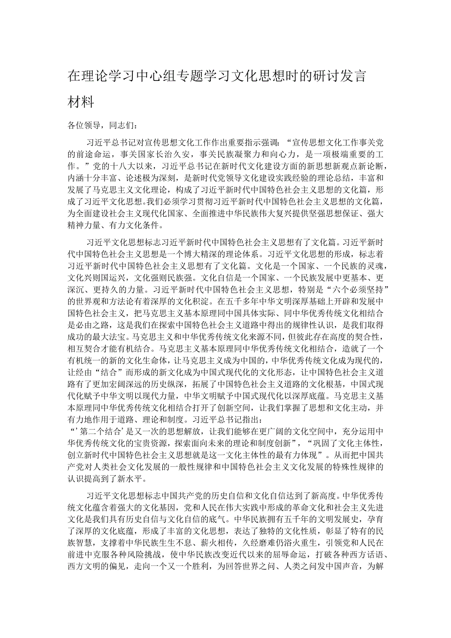 在理论学习中心组专题学习文化思想时的研讨发言材料.docx_第1页