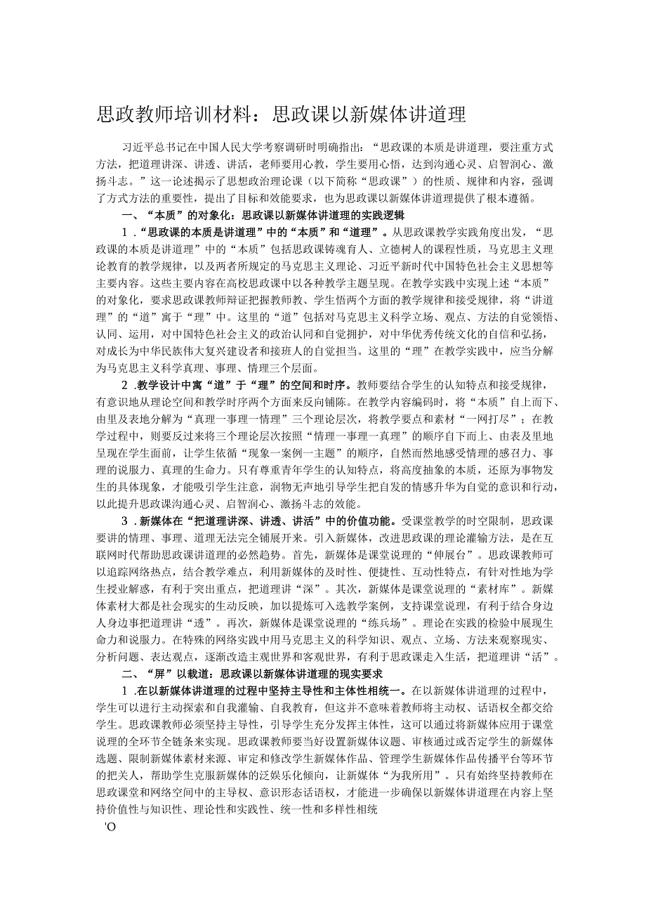 思政教师培训材料：思政课以新媒体讲道理.docx_第1页