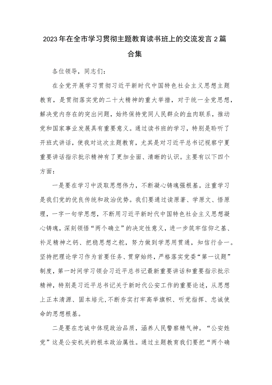 2023年在全市学习贯彻主题教育读书班上的交流发言2篇合集.docx_第1页