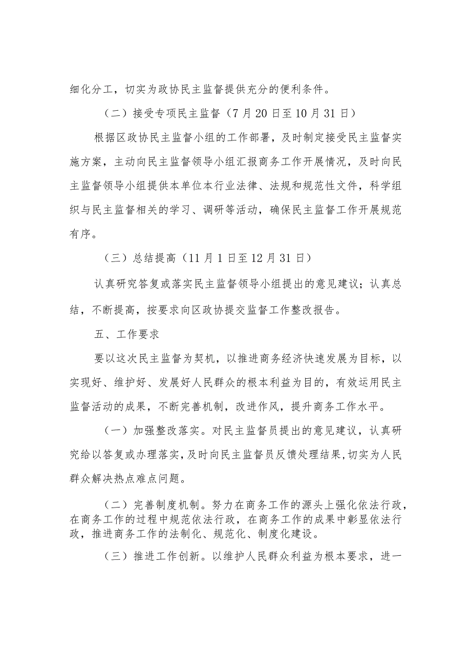 XX区商务局接受区政协民主监督评议工作实施方案.docx_第3页