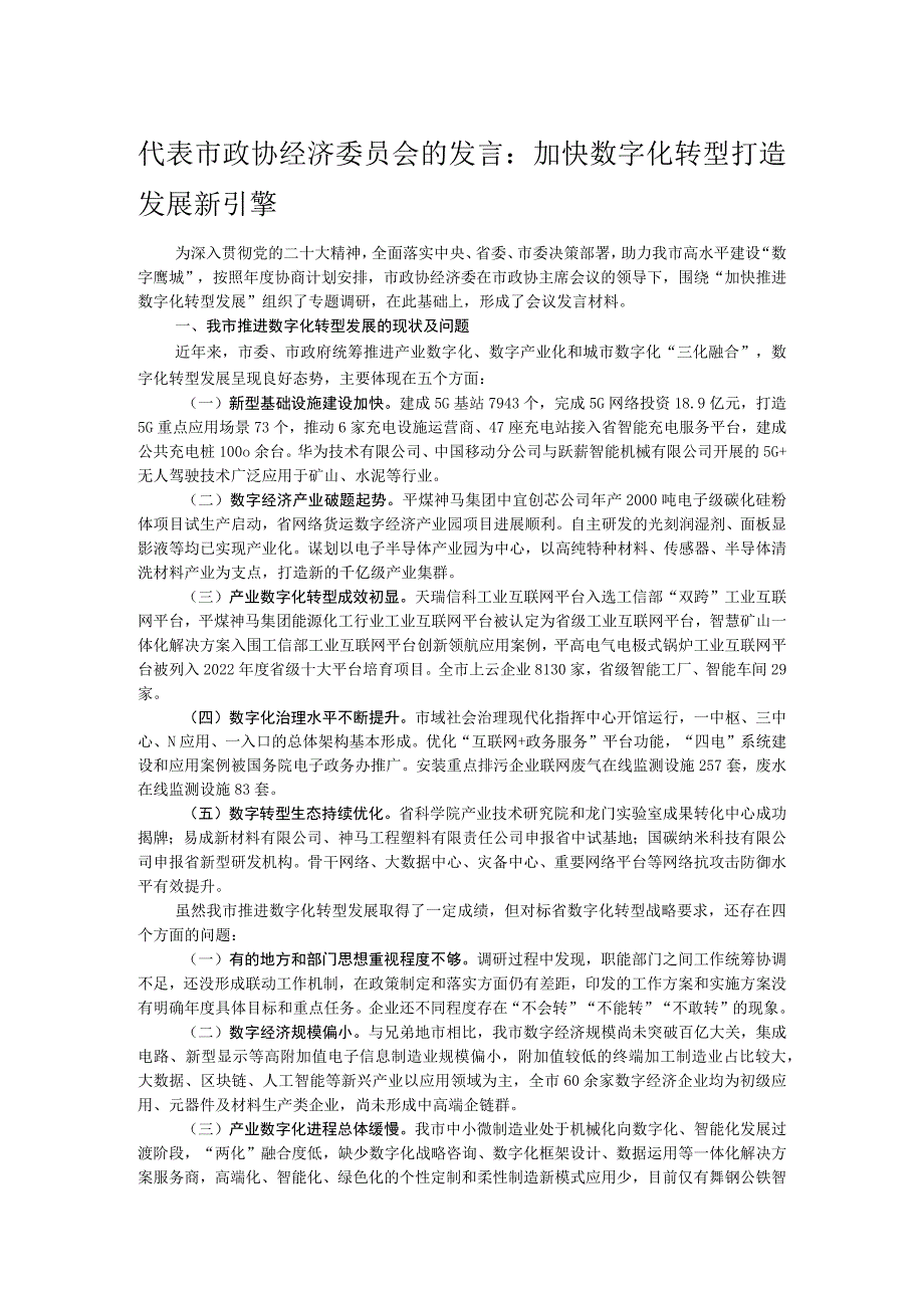 代表市政协经济委员会的发言：加快数字化转型打造发展新引擎.docx_第1页