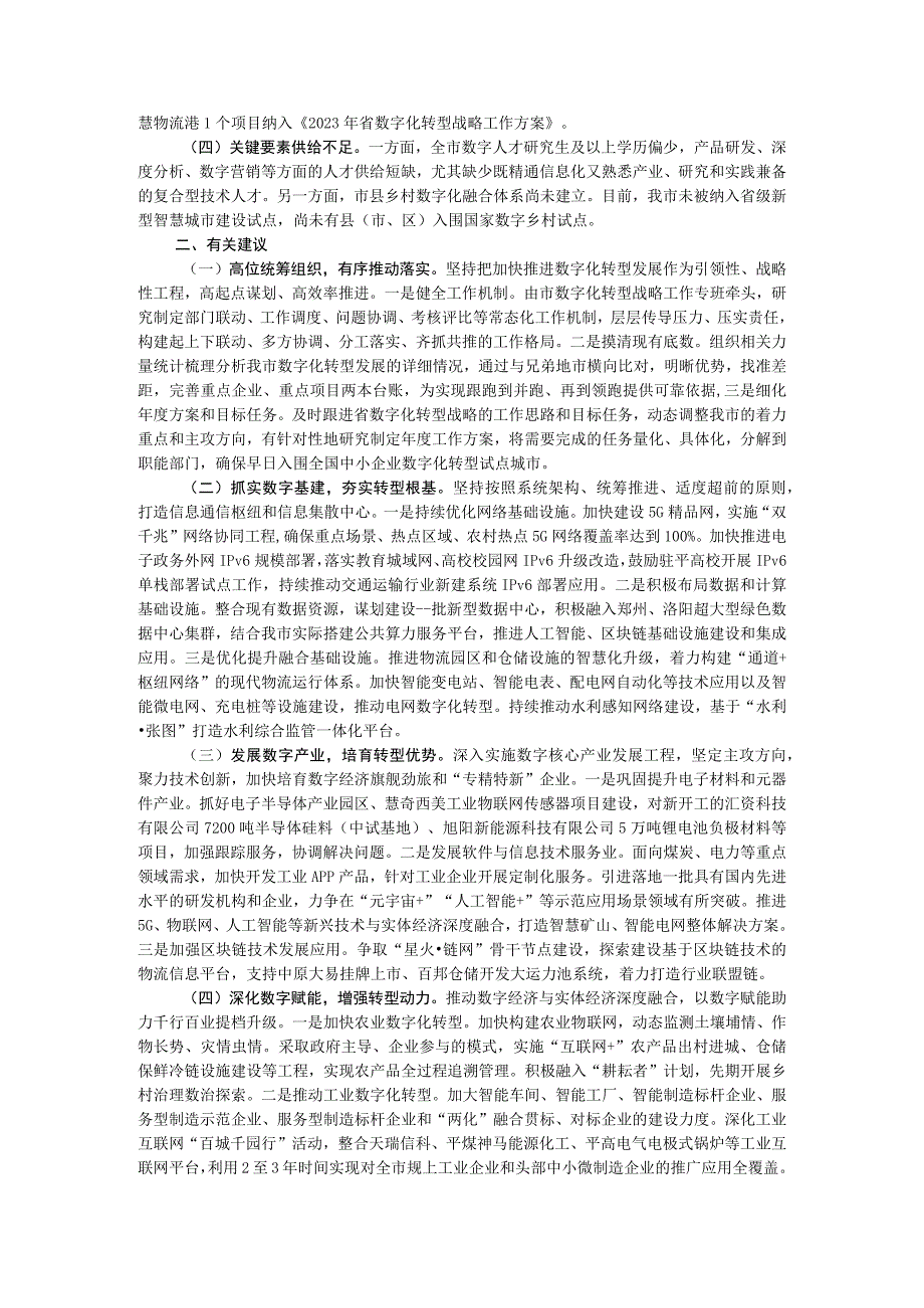 代表市政协经济委员会的发言：加快数字化转型打造发展新引擎.docx_第2页