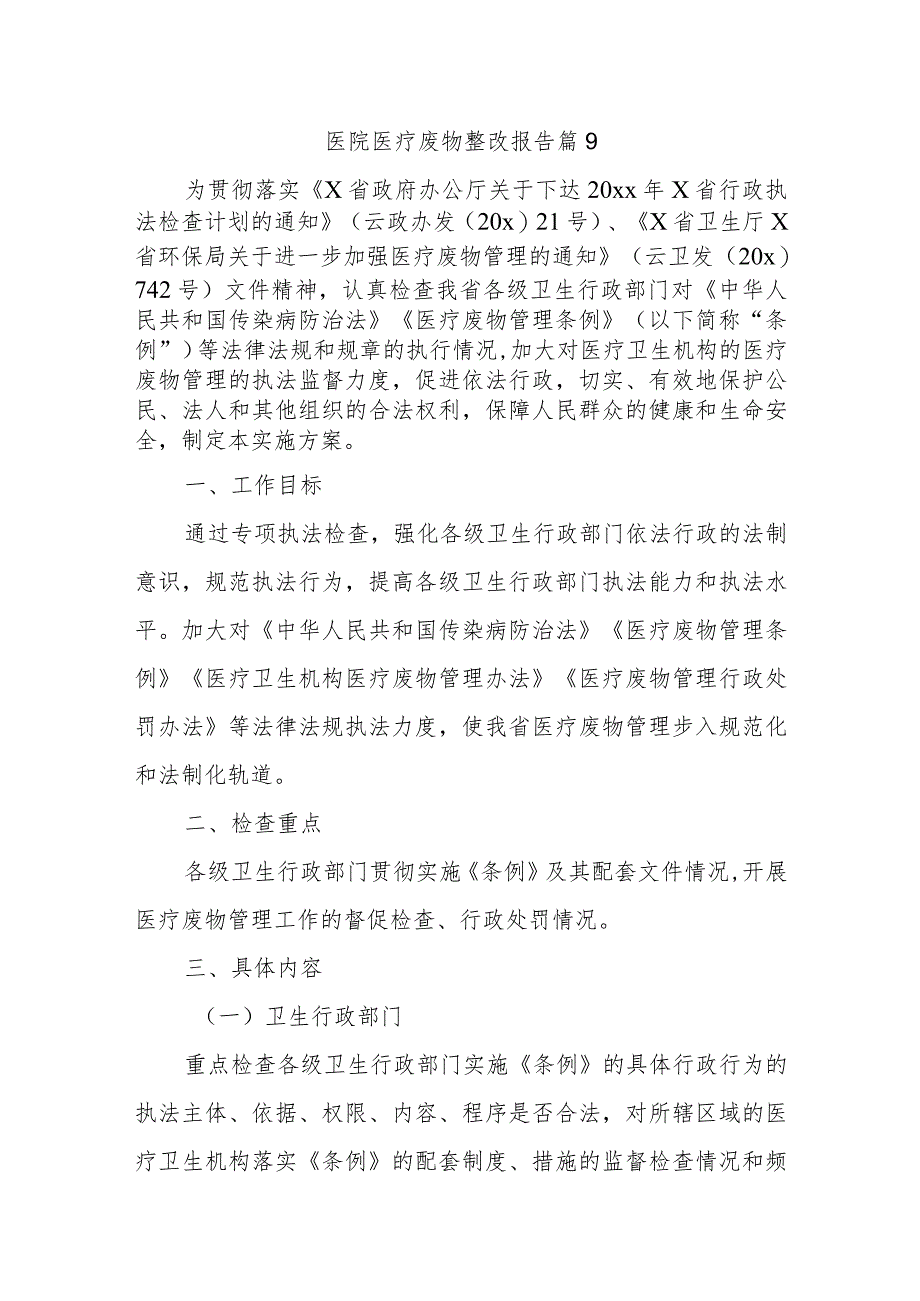 医院医疗废物整改报告 篇9.docx_第1页