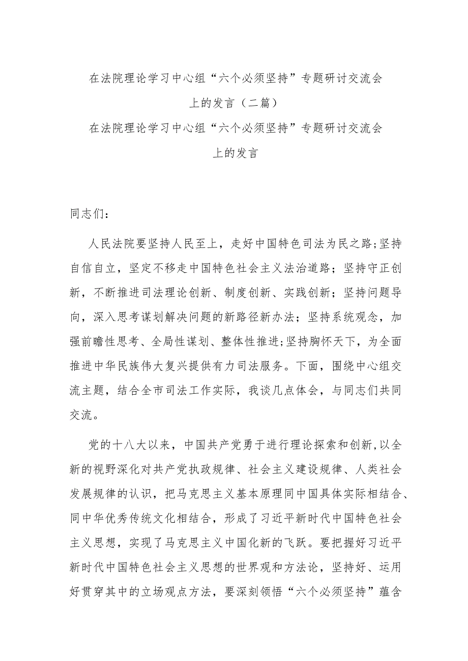 在法院理论学习中心组“六个必须坚持”专题研讨交流会上的发言(二篇).docx_第1页