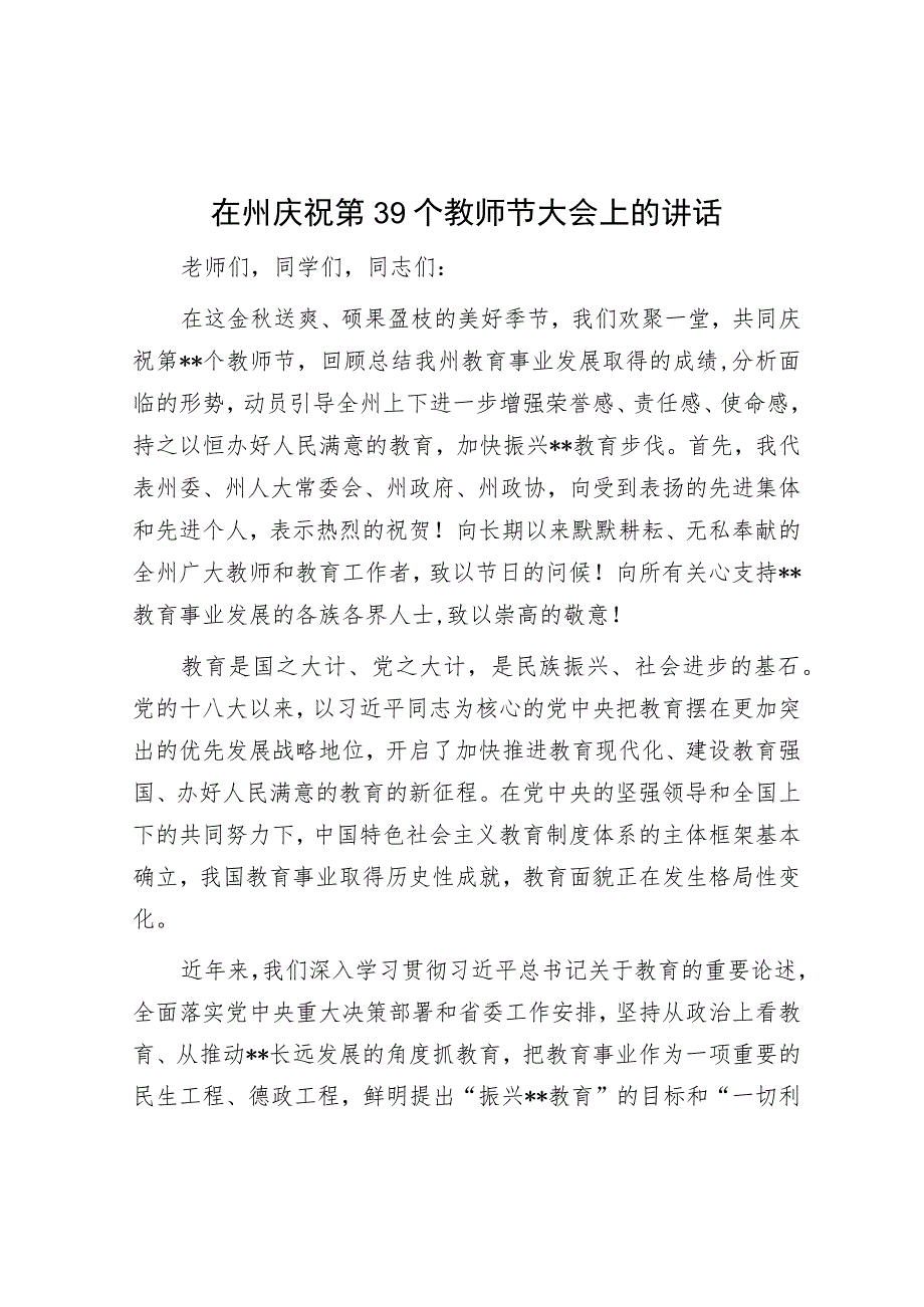 在州庆祝第39个教师节大会上的讲话.docx_第1页