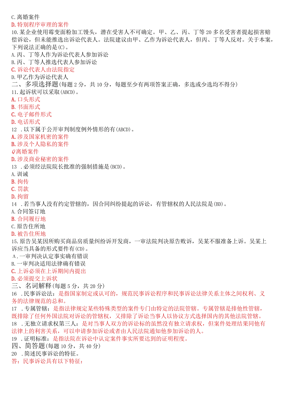 2023年1月国开电大法律事务专科《民事诉讼法学》期末考试试题及答案.docx_第2页