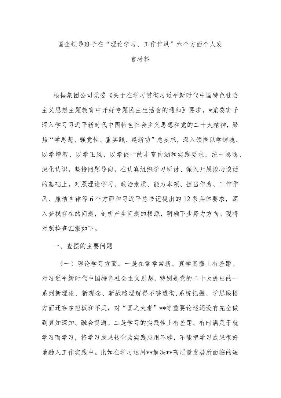 国企领导班子在“理论学习、工作作风”六个方面个人发言材料.docx_第1页