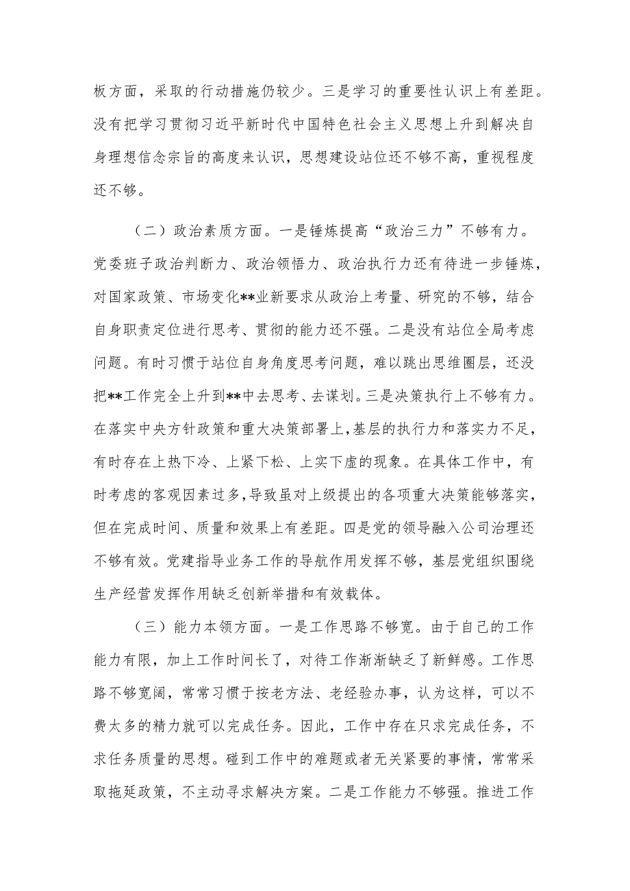 国企领导班子在“理论学习、工作作风”六个方面个人发言材料.docx_第2页