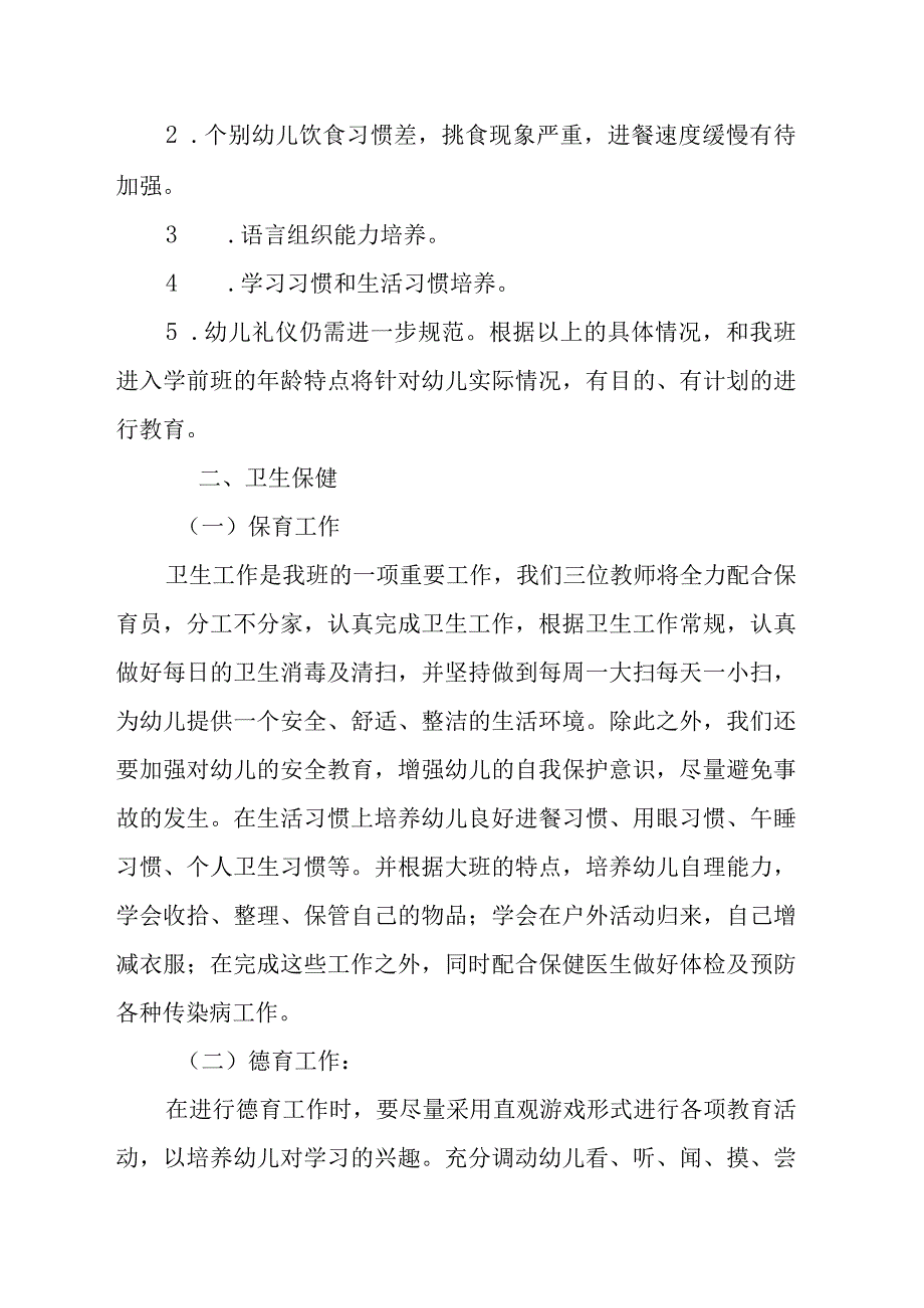 2022-2023学年度第一学期大班班主任工作计划.docx_第2页