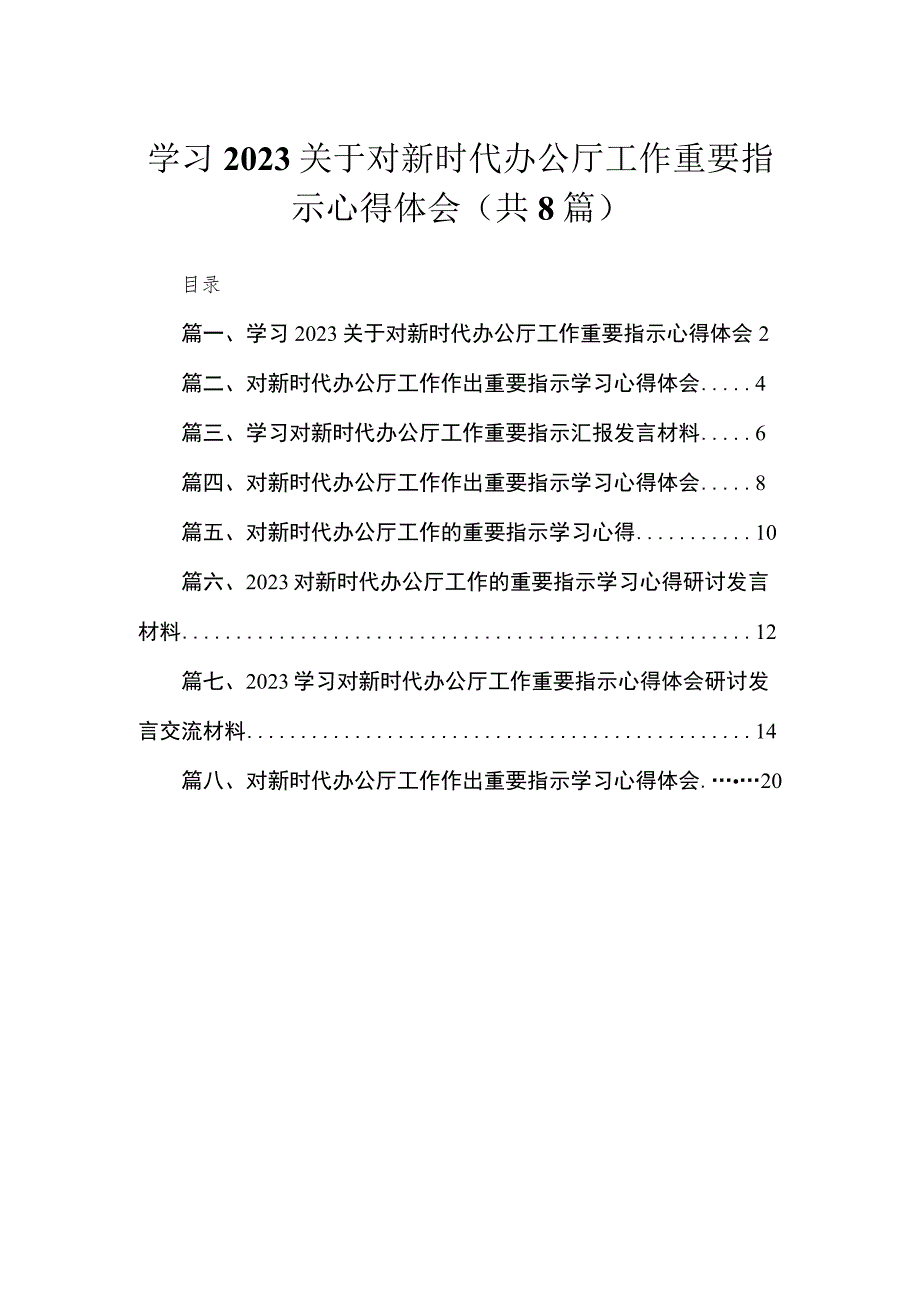 学习2023关于对新时代办公厅工作重要指示心得体会【8篇】.docx_第1页