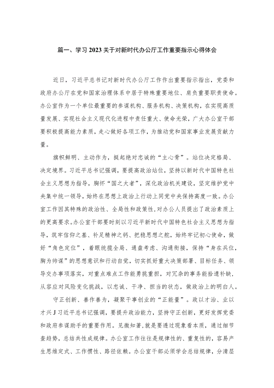 学习2023关于对新时代办公厅工作重要指示心得体会【8篇】.docx_第2页