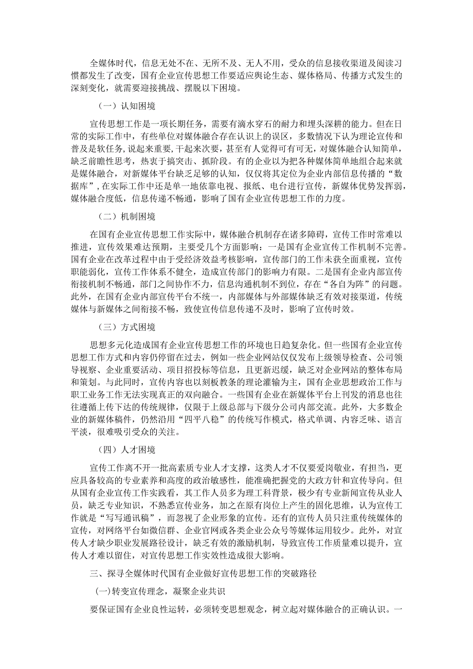 关于全媒体时代国企宣传思想工作调研报告.docx_第2页