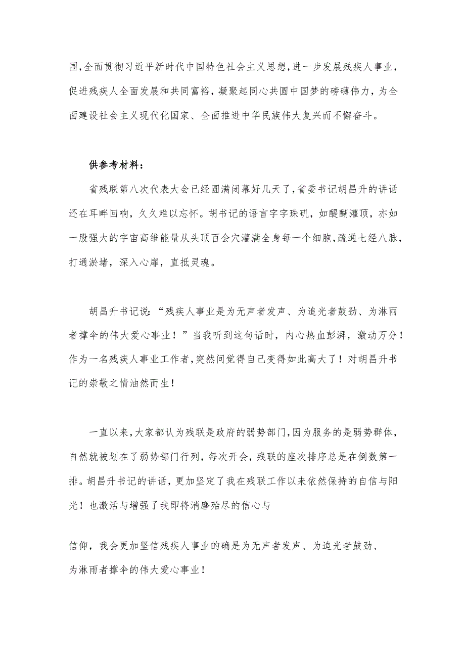 2023年中国残疾人联合会第八次全国代表大会胜利开幕感悟心得与残疾人联合会深化改革实施方案【两篇文】供参考.docx_第3页