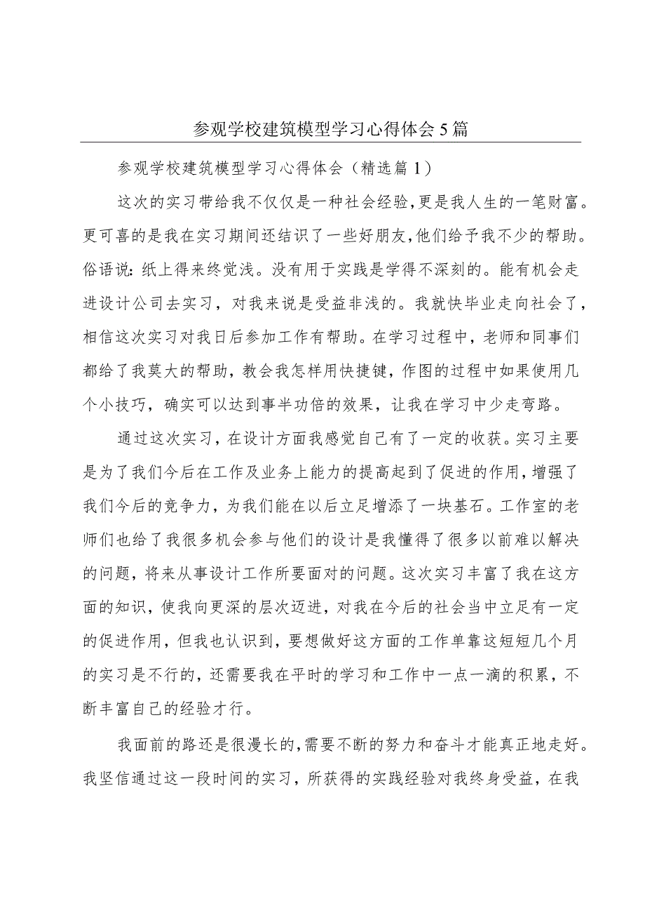 参观学校建筑模型学习心得体会5篇.docx_第1页