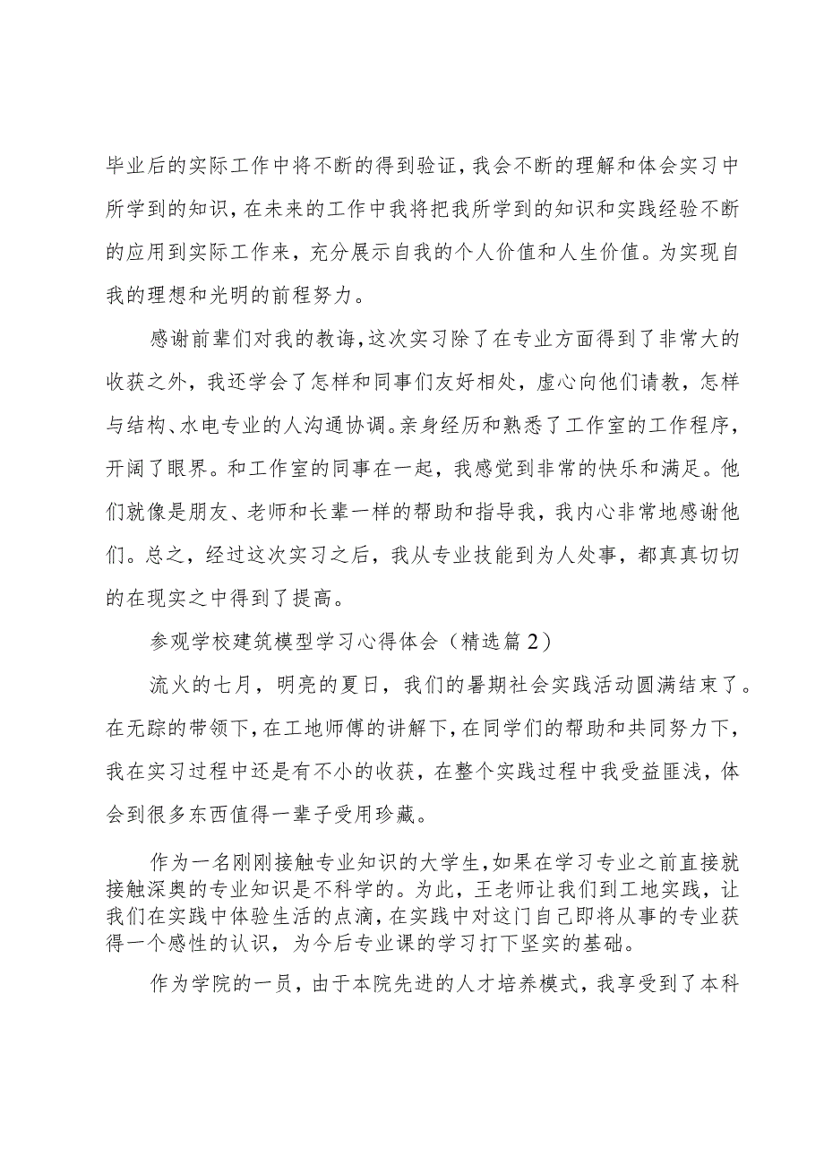 参观学校建筑模型学习心得体会5篇.docx_第2页