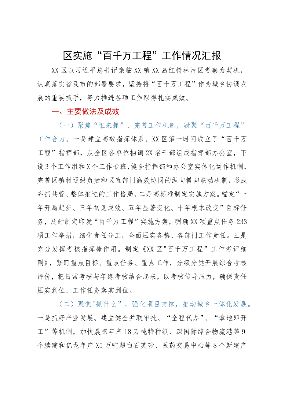 某区实施“百千万工程”工作情况汇报.docx_第1页