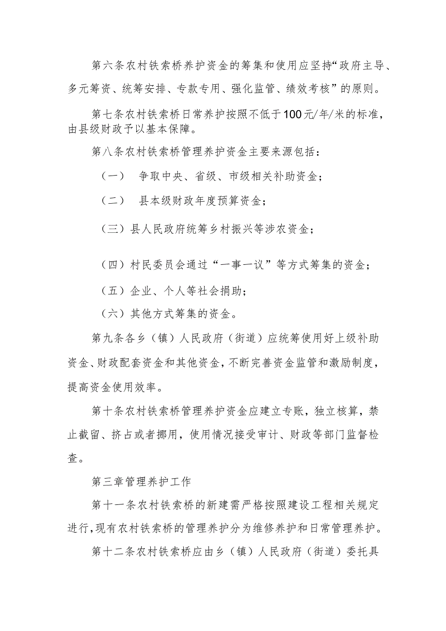 XX县农村铁索桥管理养护实施办法.docx_第2页