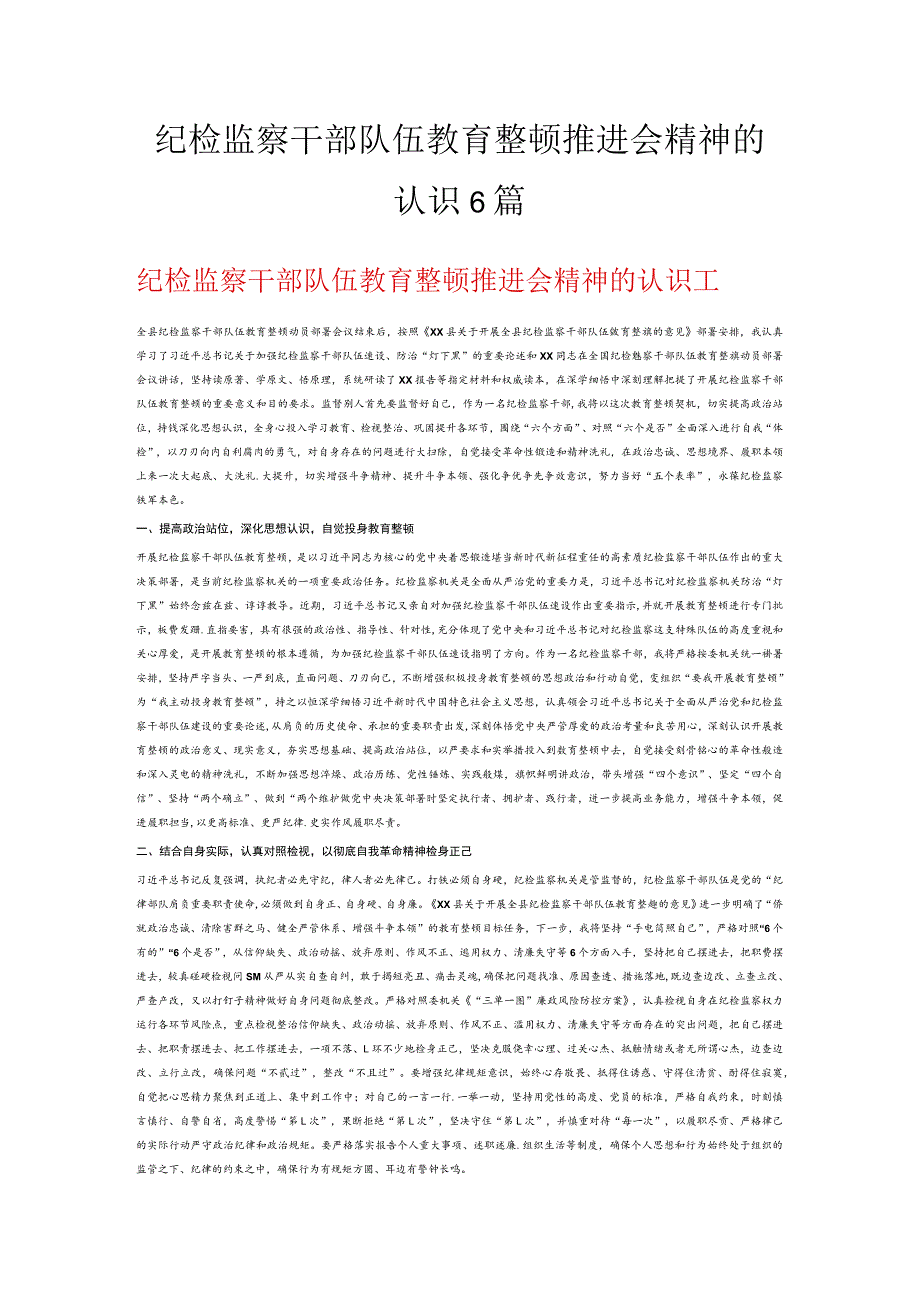 纪检监察干部队伍教育整顿推进会精神的认识6篇.docx_第1页