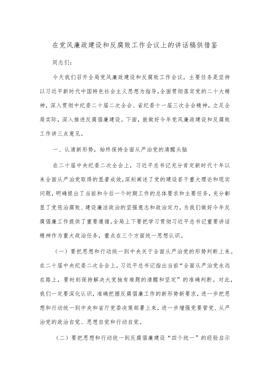 在党风廉政建设和反腐败工作会议上的讲话稿供借鉴.docx_第1页