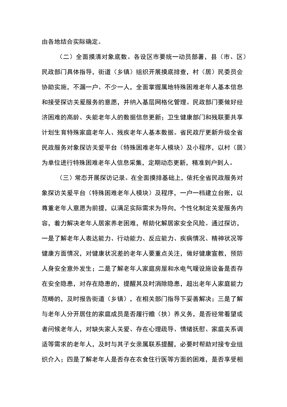 江苏省开展特殊困难老年人探访关爱服务的实施意见.docx_第2页