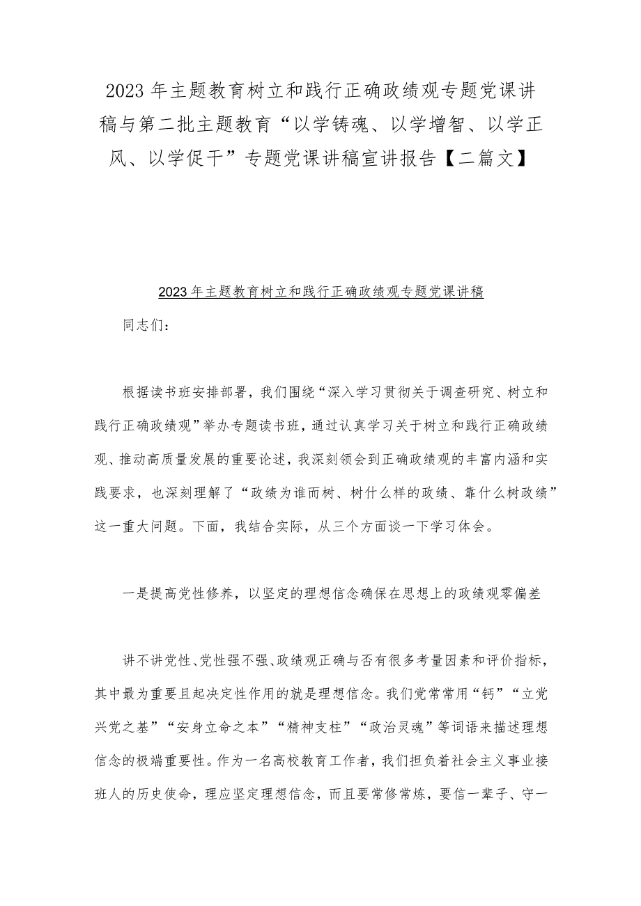 2023年主题教育树立和践行正确政绩观专题党课讲稿与第二批主题教育“以学铸魂、以学增智、以学正风、以学促干”专题党课讲稿宣讲报告【二篇文】.docx_第1页