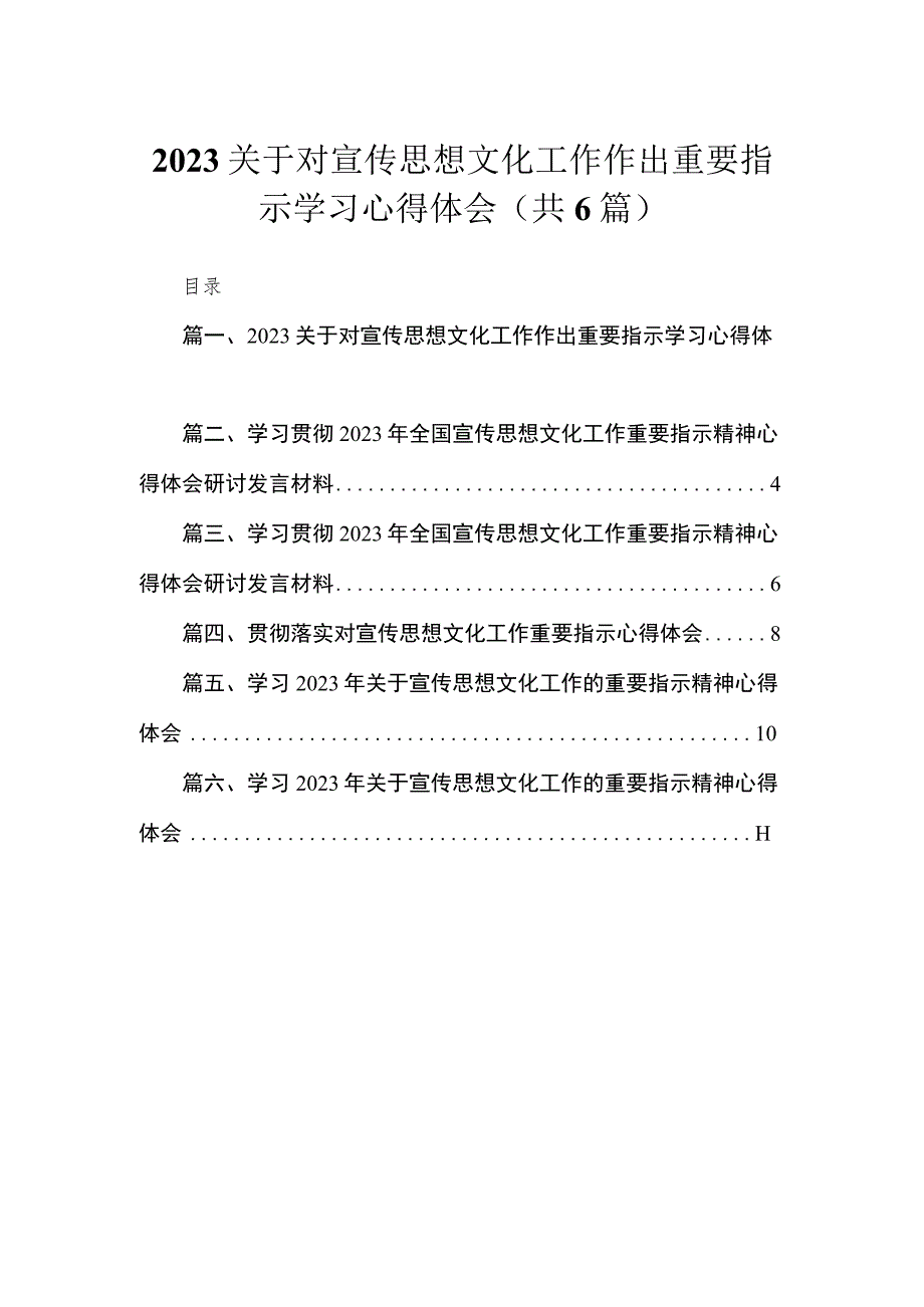 2023关于对宣传思想文化工作作出重要指示学习心得体会【六篇】.docx_第1页