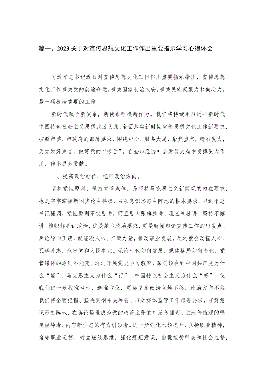 2023关于对宣传思想文化工作作出重要指示学习心得体会【六篇】.docx_第2页