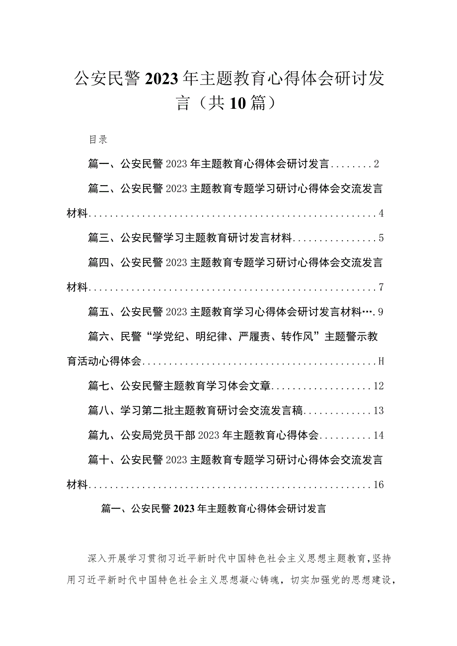 公安民警2023年主题教育心得体会研讨发言(精选10篇).docx_第1页