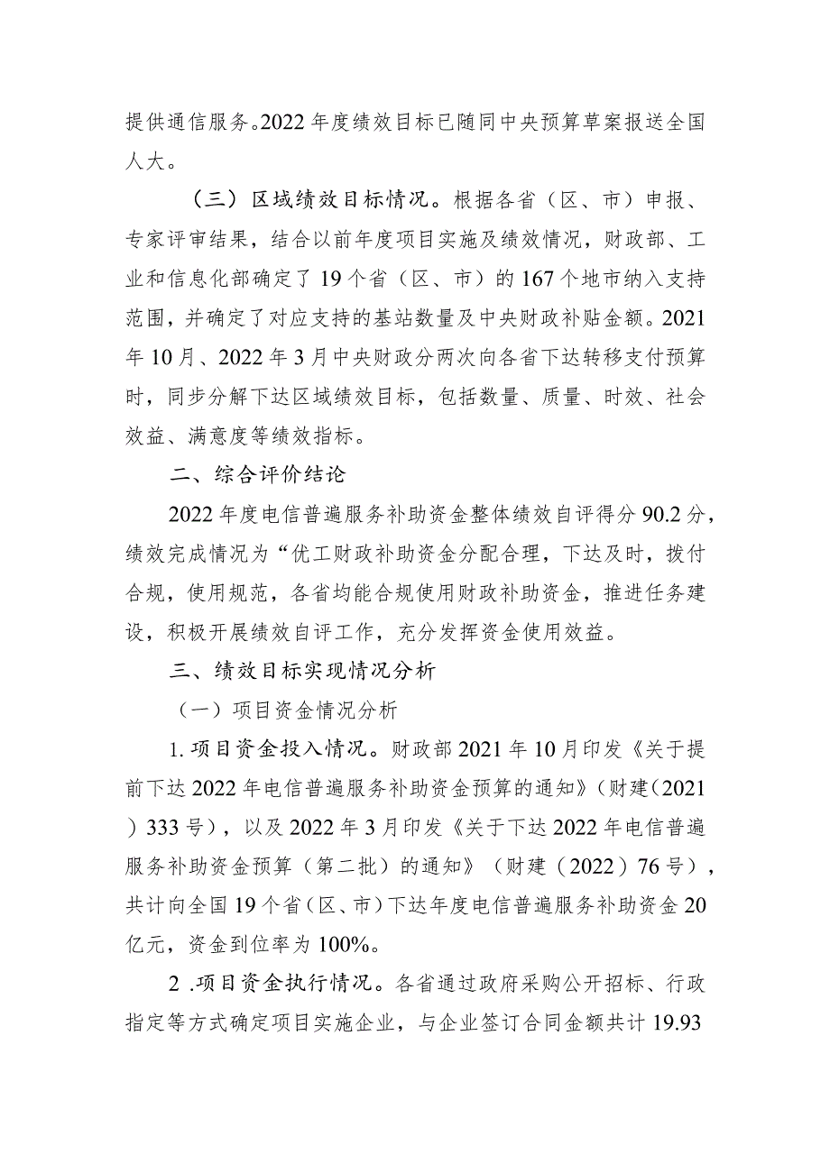 电信普遍服务转移支付资金2022年度绩效自评报告.docx_第2页