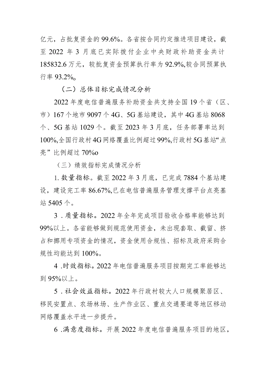 电信普遍服务转移支付资金2022年度绩效自评报告.docx_第3页