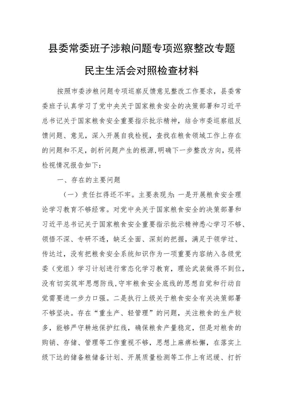 县委常委班子涉粮问题专项巡察整改专题民主生活会对照检查材料.docx_第1页