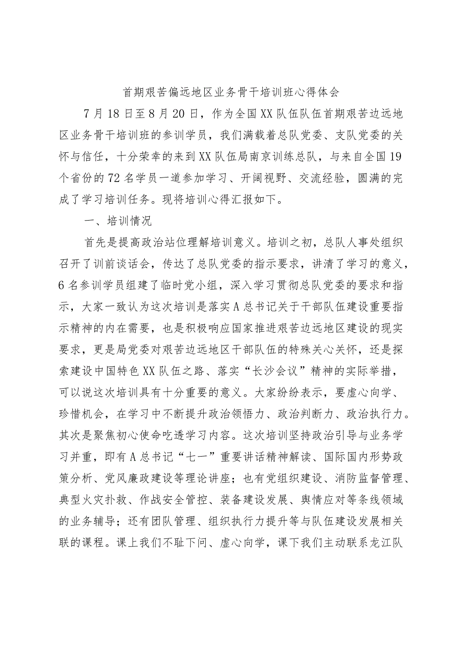 首期艰苦偏远地区业务骨干培训班心得体会.docx_第1页