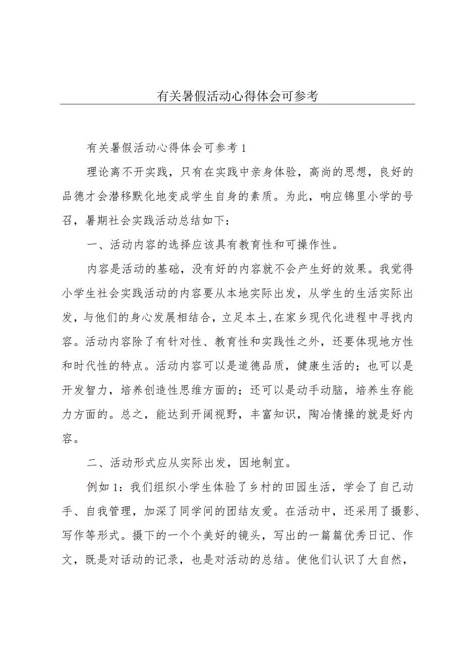 有关暑假活动心得体会可参考.docx_第1页