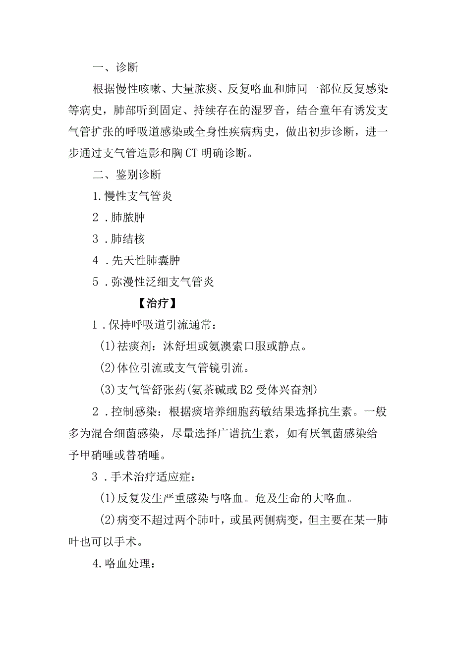 支气管扩张诊疗常规.docx_第2页