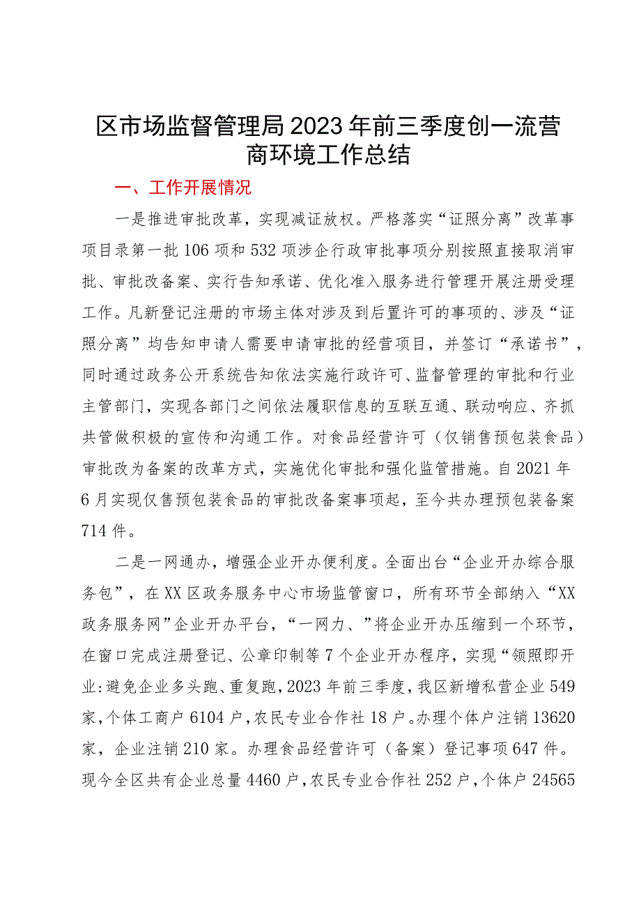 区市场监督管理局2023年前三季度创一流营商环境工作总结.docx_第1页