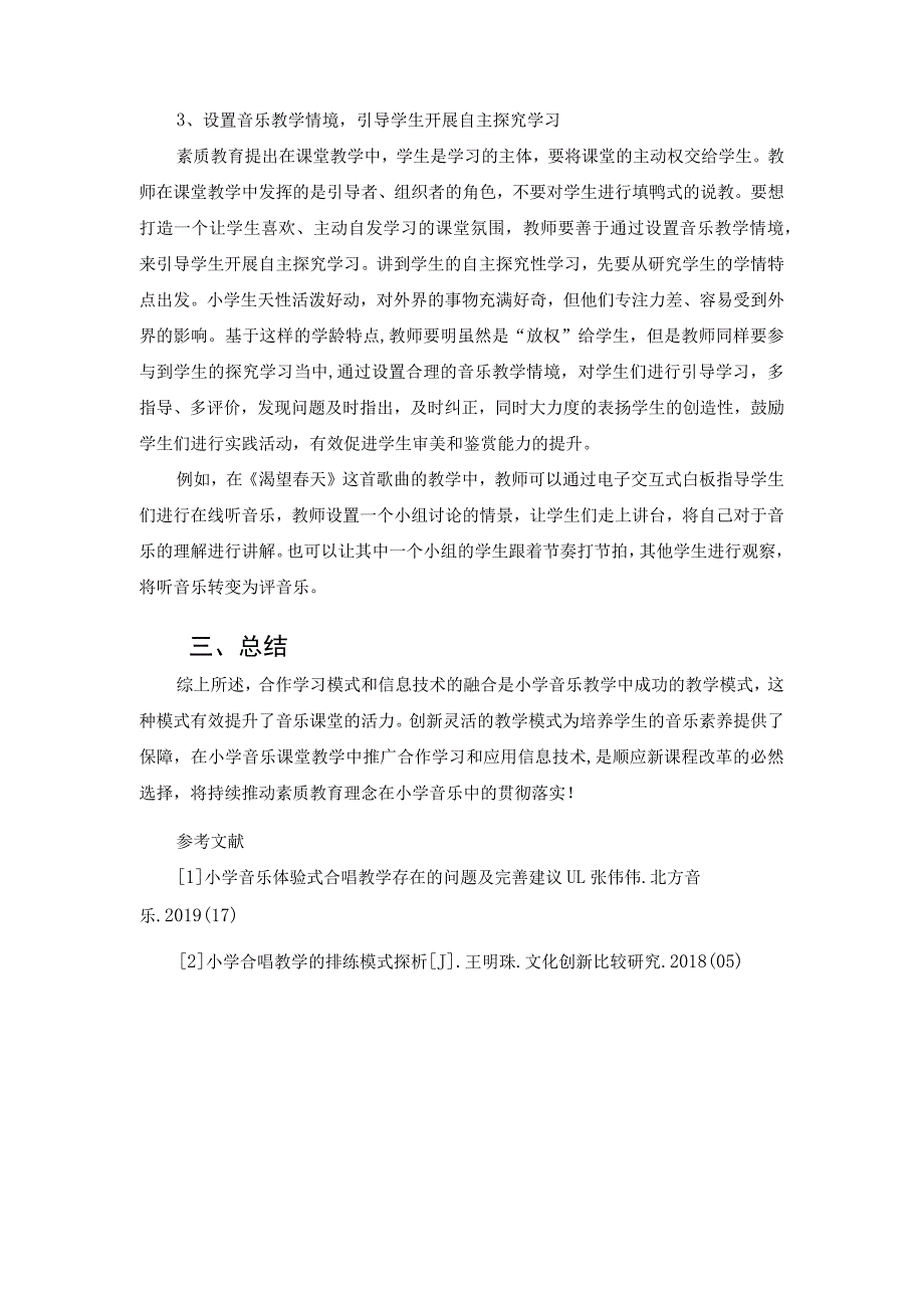 合作学习构建小学音乐信息化教学探究 论文.docx_第3页