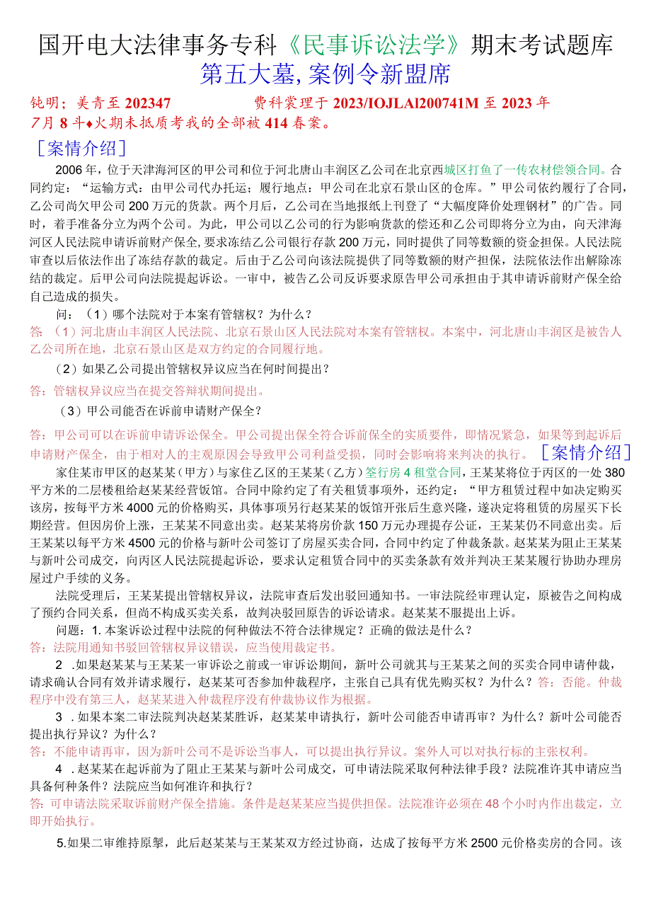 国开电大法律事务专科《民事诉讼法学》期末考试案例分析题库.docx_第1页