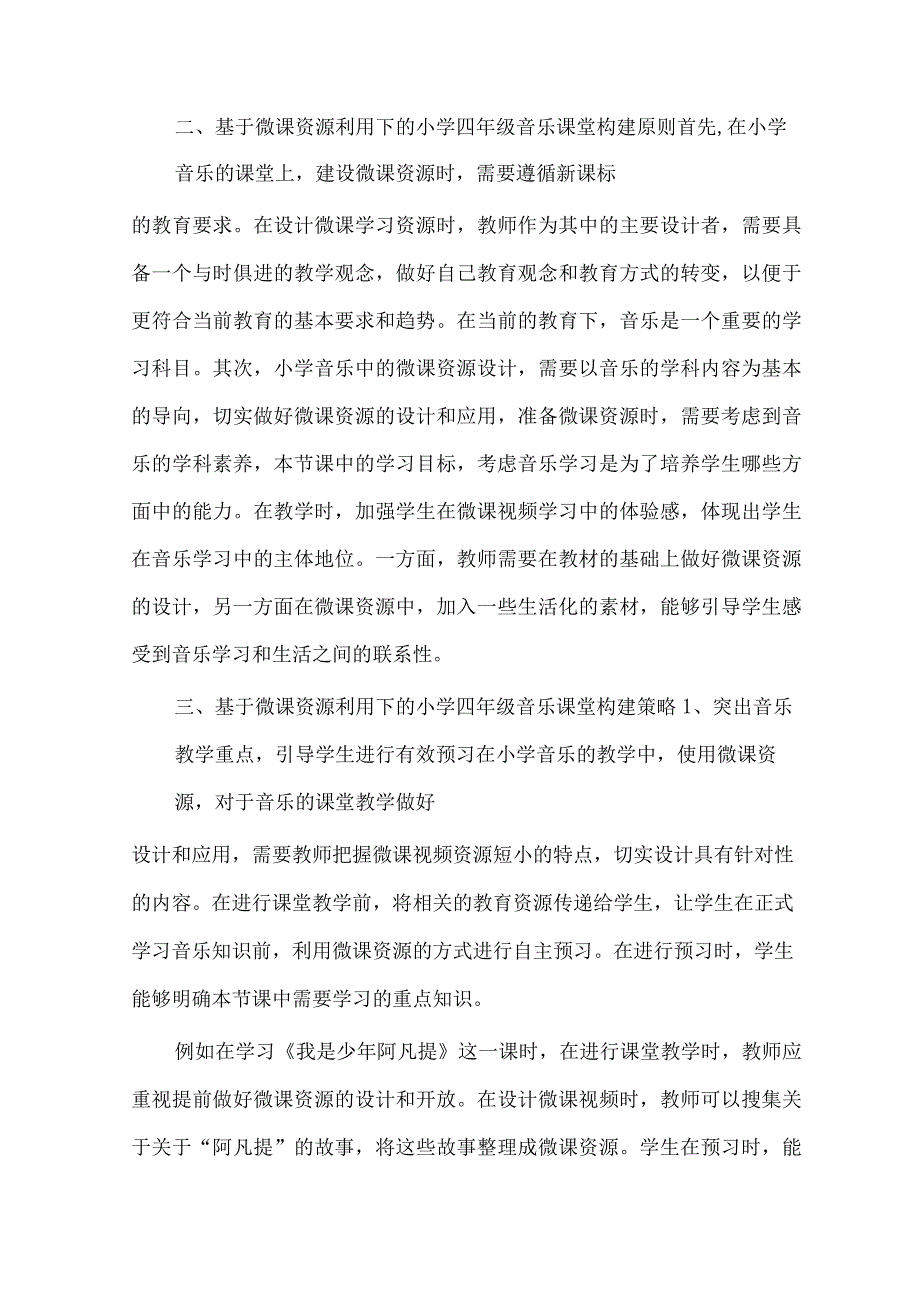 基于微课资源利用下的小学四年级音乐课堂构建 论文.docx_第2页