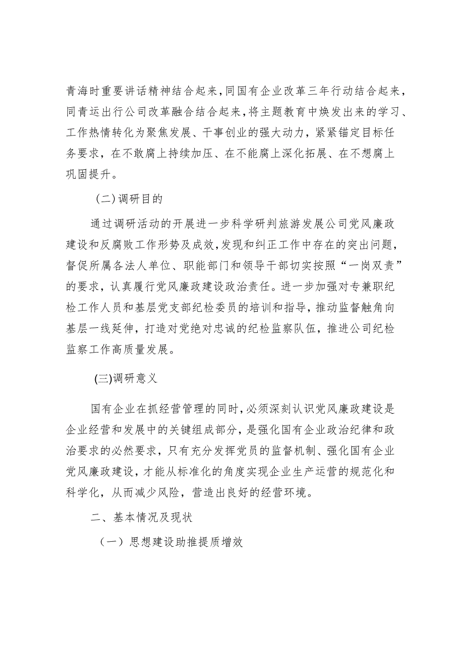 主题教育调查研究报告（关于加强廉洁文化建设）.docx_第2页