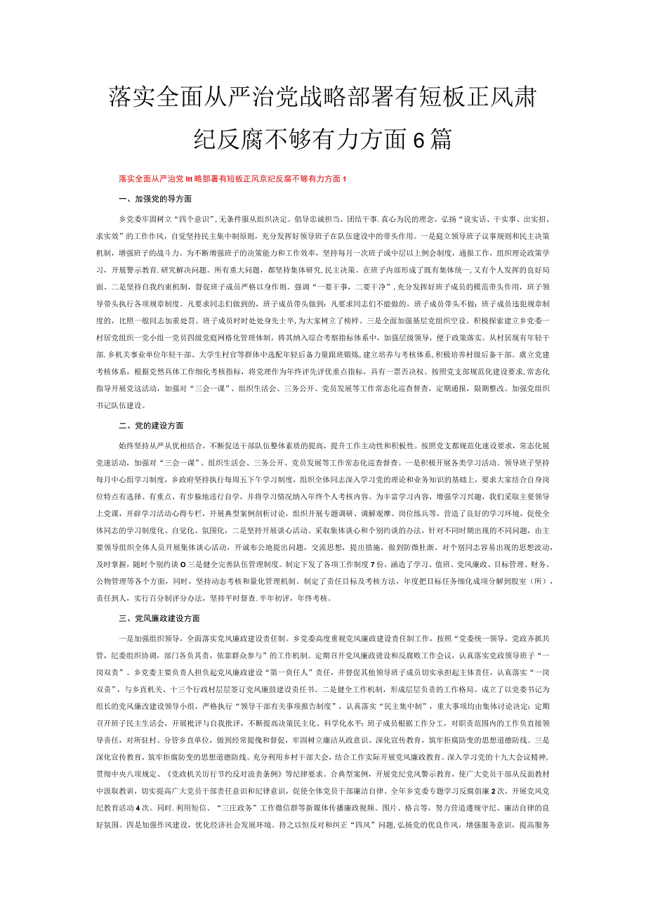 落实全面从严治党战略部署有短板正风肃纪反腐不够有力方面6篇.docx_第1页