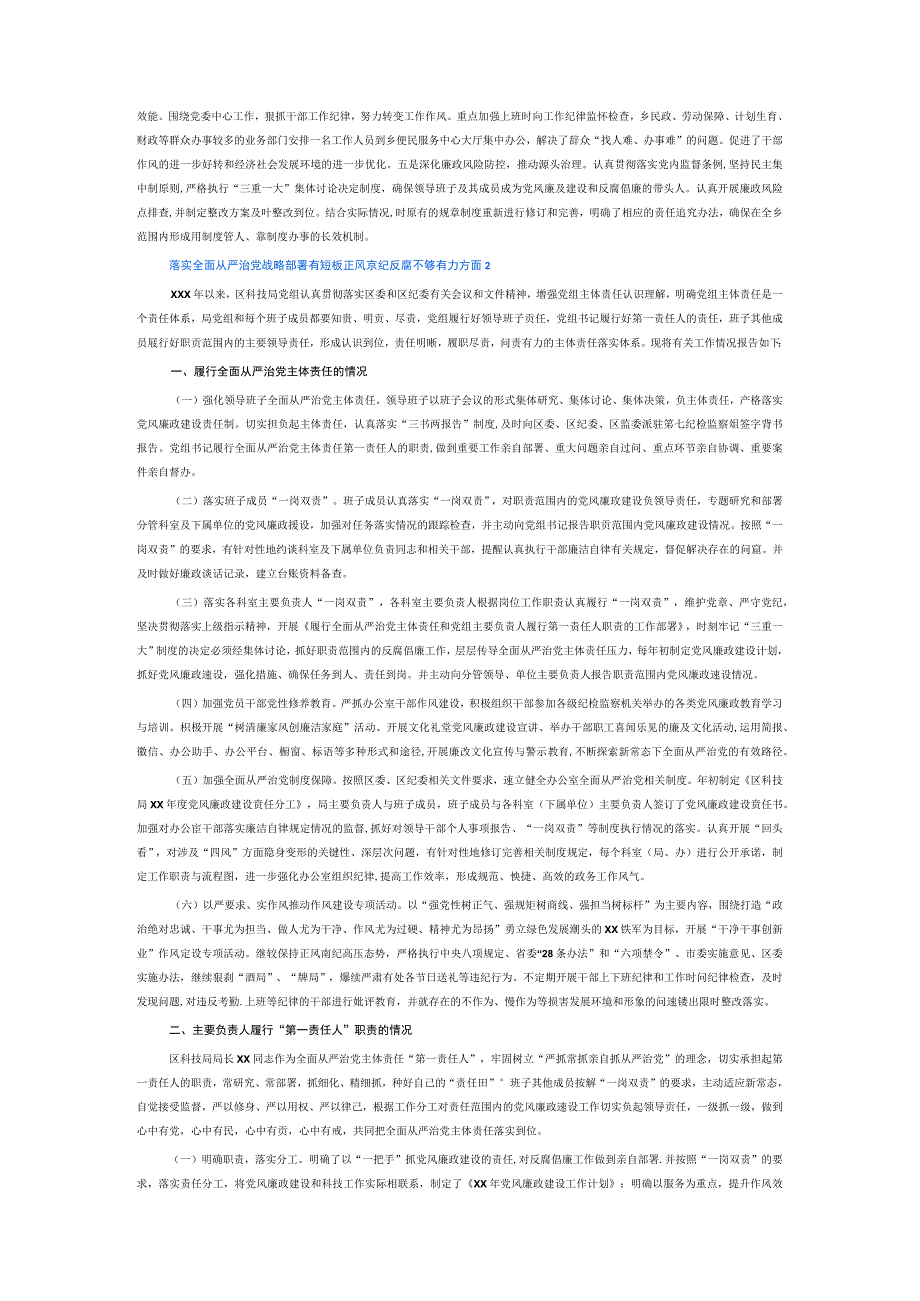 落实全面从严治党战略部署有短板正风肃纪反腐不够有力方面6篇.docx_第2页